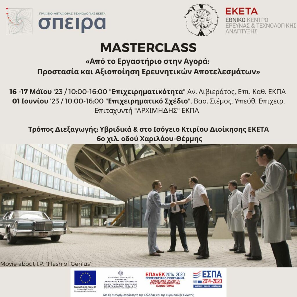 MASTERCLASS - Απο το εργαστήριο στην αγορά