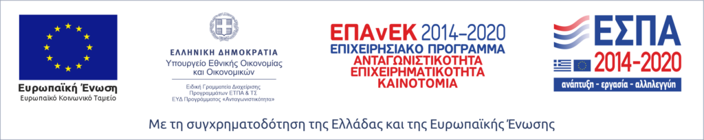 ΕΠΑΝΕΚ - ΕΣΠΑ 20140-2020. Με τη συγχρηματοδότηση της Ελλάδας και της Ευρωπαϊκής Ένωσης