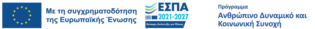 Οπτική Ταυτότητα Προγράμματος ΕΣΠΑ 2021-2027. Με τη συγχρηματοδότηση της Ευρωπαϊκής Ένωσης. Βιώσιμη ανάπτυξη για όλους. Ανθρώπινο δυναμικό και κοινωνική συνοχή